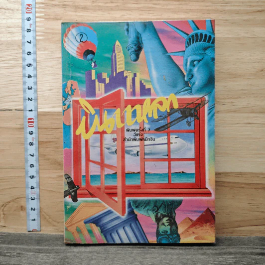 บินแหลก เล่ม 2 - อีแร้ง รูปที่ 1