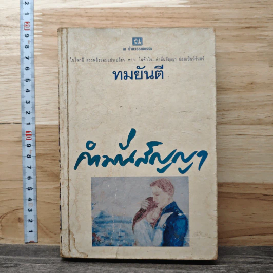 คำมั่นสัญญา - ทมยันตี รูปที่ 1