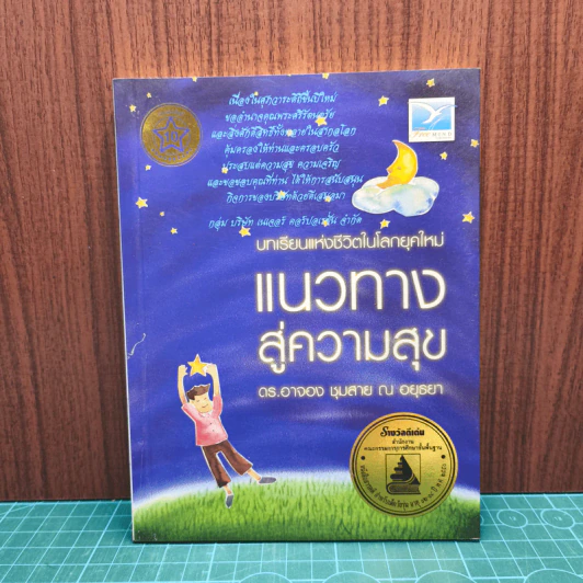 แนวทางสู่ความสุข - ดร.อาจอง ชุมสาย ณ อยุธยา รูปที่ 1