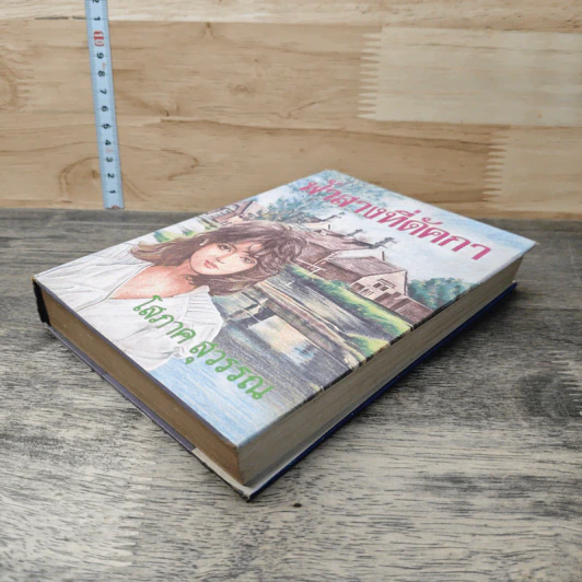 ฟ้าสางที่ดัคกา เล่ม 2 - โสภาค สุวรรณ รูปที่ 3