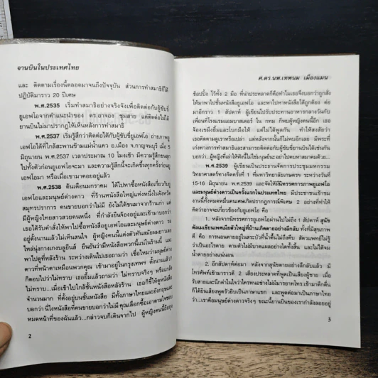 จานบินในประเทศไทย - ศ.ดร.นพ.เทพนม เมืองแมน รูปที่ 9