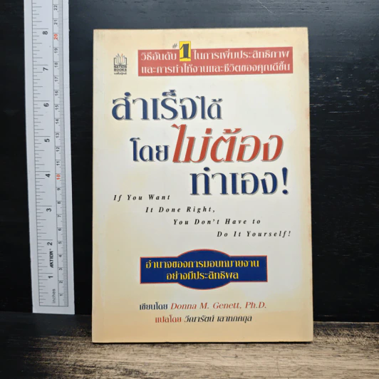 สำเร็จได้โดยไม่ต้องทำเอง - Donna M. Genett รูปที่ 1