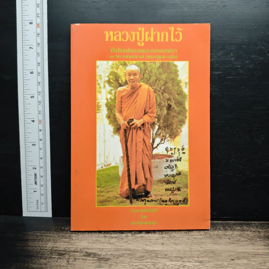หลวงปู่ฝากไว้ - พระโพธินันทมุนี รูปที่ 1