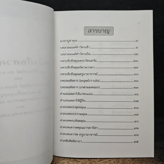 หนังสือสวดมนต์ เพื่อการพัฒนาคุณธรรม และจิตใจ รูปที่ 7