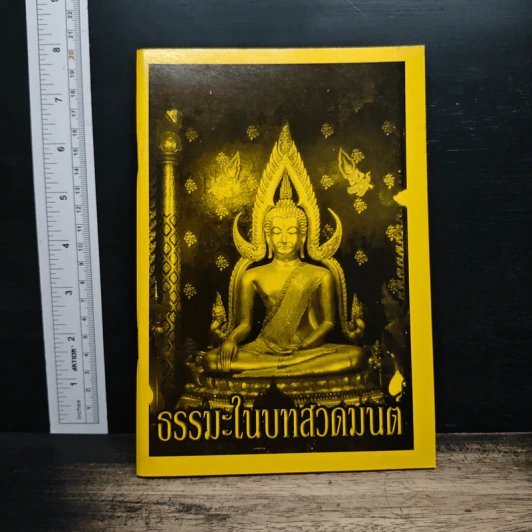 ธรรมะในบทสวดมนต์ รูปที่ 1