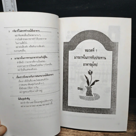 มารยาทสากลในการรับประทานอาหาร ฝรั่ง-ญี่ปุ่น-จีน รูปที่ 12