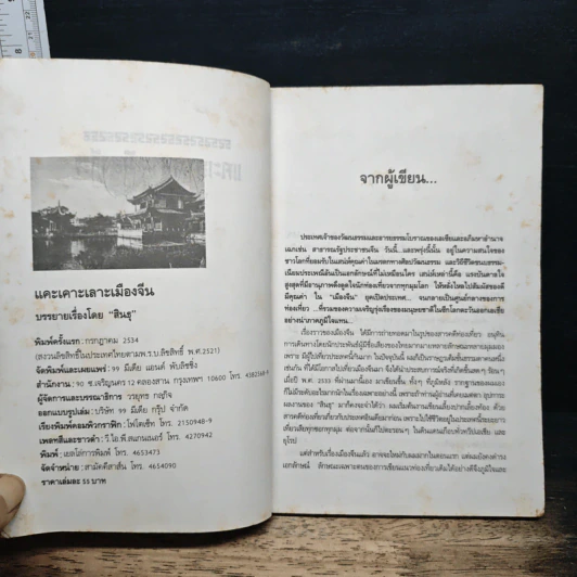 แคะเคาะเลาะเมืองจีน - สินธุ รูปที่ 6