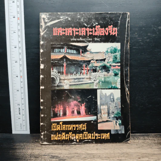แคะเคาะเลาะเมืองจีน - สินธุ รูปที่ 1