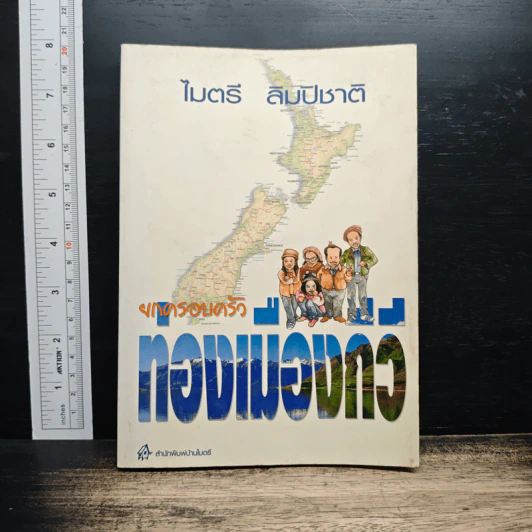 ยกครอบครัวท่องเมืองกีวี - ไมตรี ลิมปิชาติ รูปที่ 1