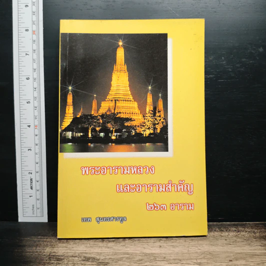 พระอารามหลวง และอารามสำคัญ 263 อาราม - เทพ สุนทรศารทูล รูปที่ 1