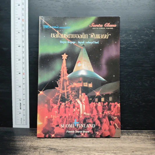 ยลโฉมธิตาบอลติก ฟินแลนด์ - ชัยยุทธ สินธุสุด รูปที่ 1