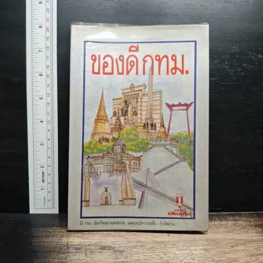 ของดีกทม. รูปที่ 1