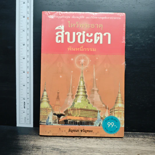 ไหว้พระธาตุ สืบชะตา พ้นหนี้กรรม - ธัญชนก ขวัญทอง รูปที่ 1