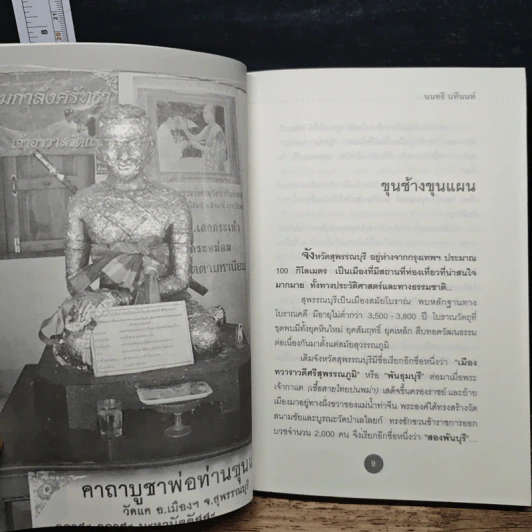 ท่องไปในตำนาน - นนทรี นทีนนท์ รูปที่ 9