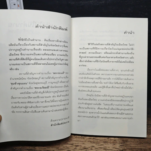 ท่องไปในตำนาน - นนทรี นทีนนท์ รูปที่ 7