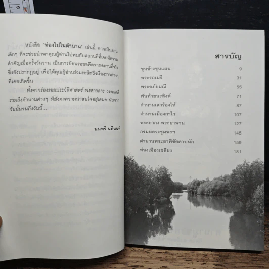 ท่องไปในตำนาน - นนทรี นทีนนท์ รูปที่ 8