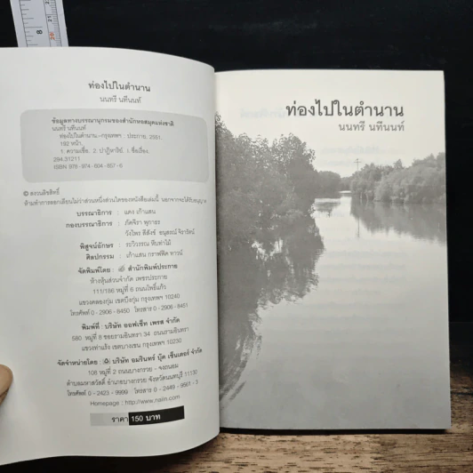 ท่องไปในตำนาน - นนทรี นทีนนท์ รูปที่ 6