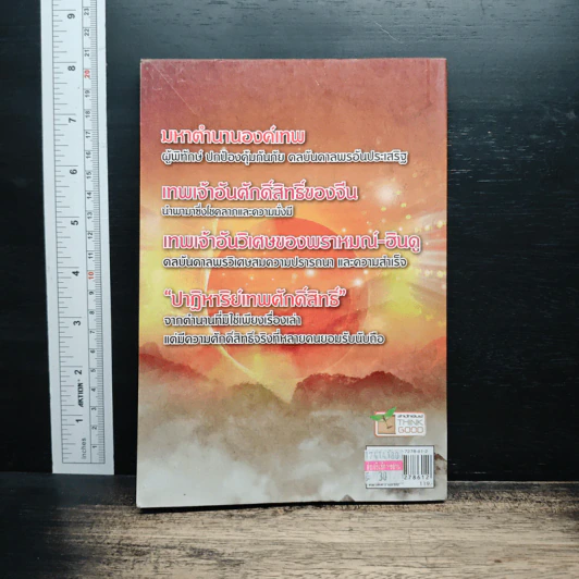 ปาฏิหาริย์ เทพศักดิ์สิทธิ์ บันดาลโชค - มิ่งขวัญ สิรุจประภาภร รูปที่ 2