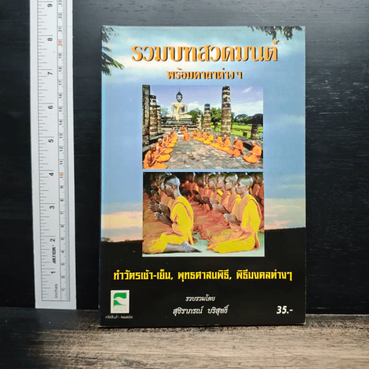 รวมบทสวดมนต์ พร้อมคาถาต่างๆ รูปที่ 1