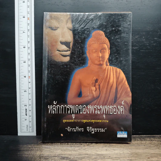 หลักการพูดของพระพุทธองค์ - จักรภัทร จิรัฐธรรม รูปที่ 1