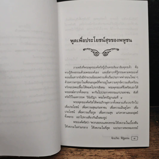 หลักการพูดของพระพุทธองค์ - จักรภัทร จิรัฐธรรม รูปที่ 9