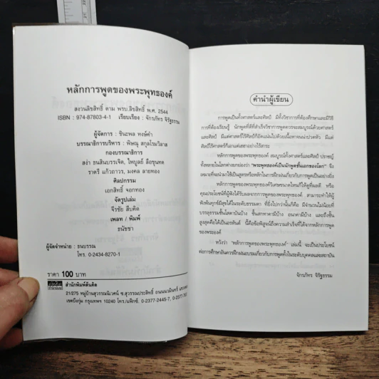 หลักการพูดของพระพุทธองค์ - จักรภัทร จิรัฐธรรม รูปที่ 7