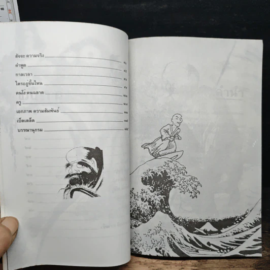 วาทะเซ็น - สัจจานันทะ รูปที่ 8