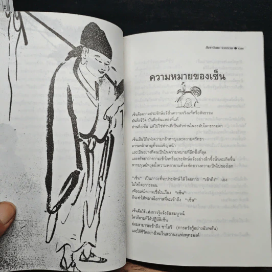วาทะเซ็น - สัจจานันทะ รูปที่ 9