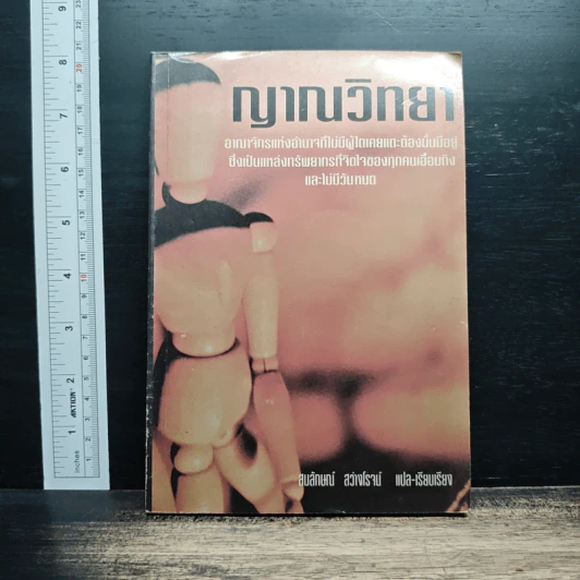 ญาณวิทยา - สมลักษณ์ สว่างโรจน์ รูปที่ 1