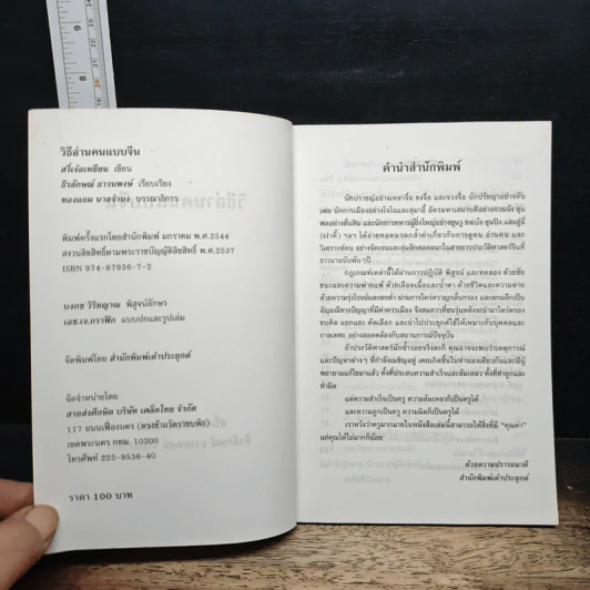 วิธีอ่านคนแบบจีน - ธีรลักษณ์ ธาวนพงษ์ รูปที่ 6