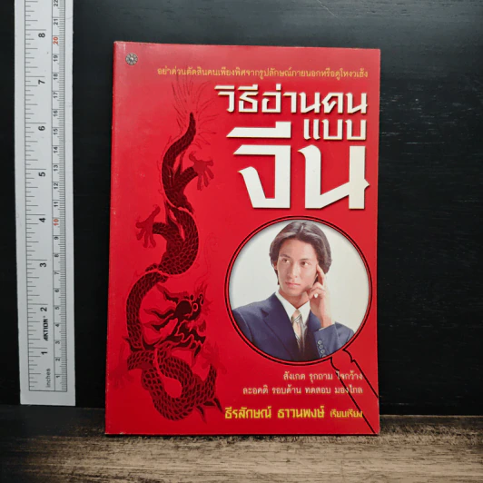 วิธีอ่านคนแบบจีน - ธีรลักษณ์ ธาวนพงษ์ รูปที่ 1