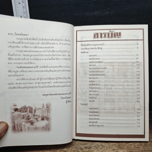 องค์เทพและมหาเทวี - โหรอโยธยา รูปที่ 7