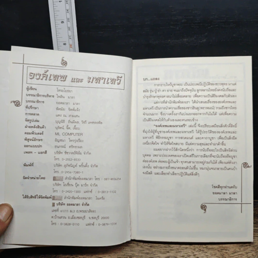 องค์เทพและมหาเทวี - โหรอโยธยา รูปที่ 6