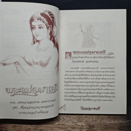 พระแม่อุมากาลี - โหรอโยธยา รูปที่ 7