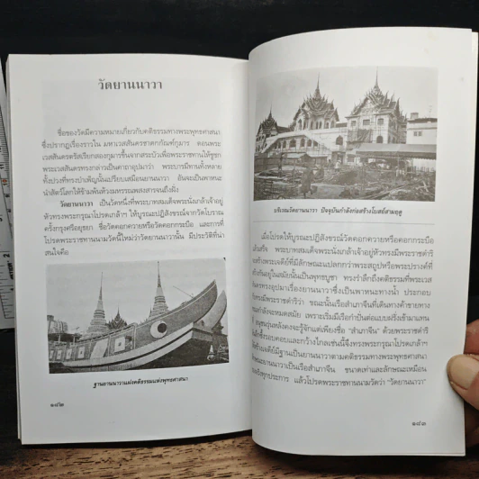 ชื่อบ้าน นามเมือง - ศันสนีย์ วีระศิลป์ชัย รูปที่ 9
