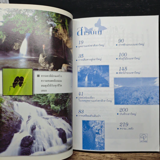 อุทยานแห่งชาติเขาใหญ่ ฉบับสมบูรณ์ รูปที่ 6
