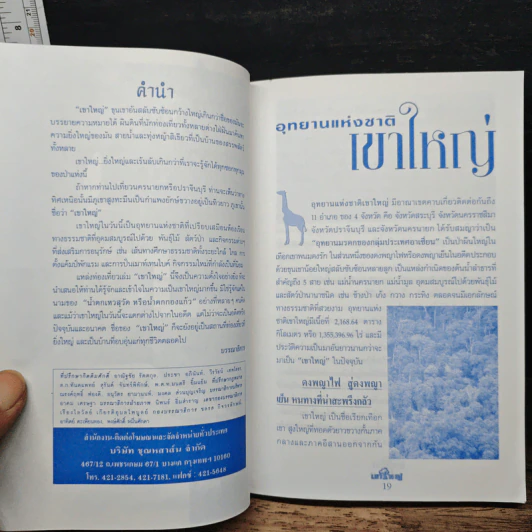 อุทยานแห่งชาติเขาใหญ่ ฉบับสมบูรณ์ รูปที่ 7
