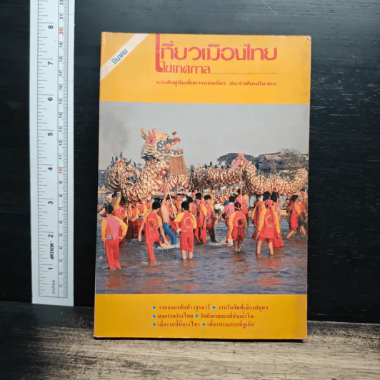 เที่ยวเมืองไทยในเทศกาล รูปที่ 1