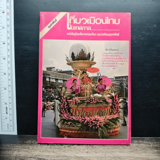 เที่ยวเมืองไทยในเทศกาล รูปที่ 1