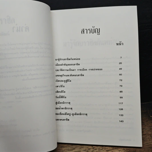 แซมบ้าบราซิล - ขจัดภัย บุรุษพัฒน์ รูปที่ 7