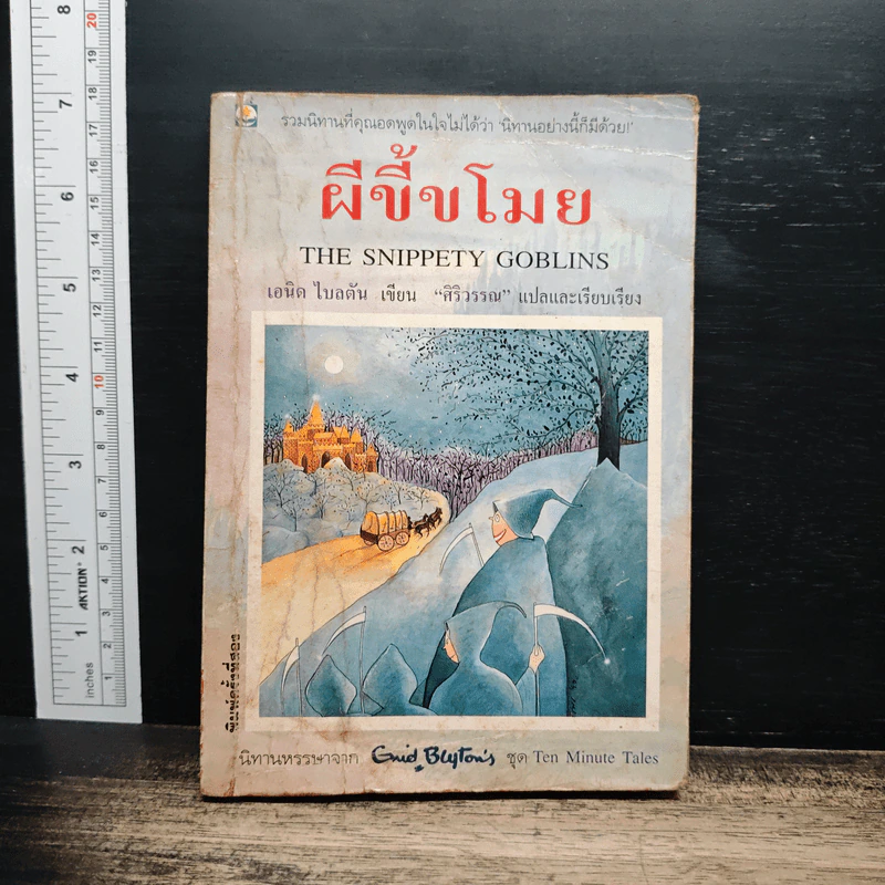ผีขี้ขโมย - ศิริวรรณ รูปที่ 1