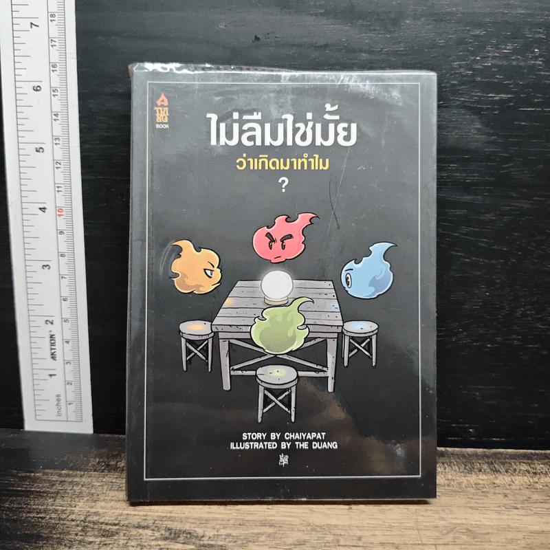 ไม่ลืมใช่มั้ยว่าเกิดมาทำไม - เดอะดวง The Duang รูปที่ 1