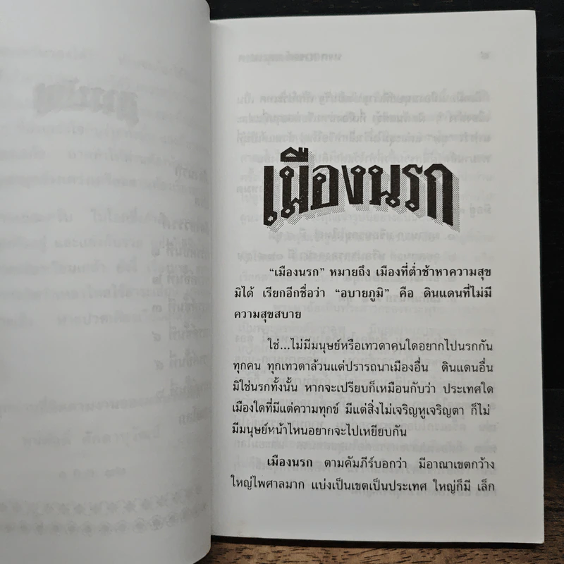 นรก-สวรรค์ และเปรต - พูนศักด์ ศักดานุวัฒน์ รูปที่ 8