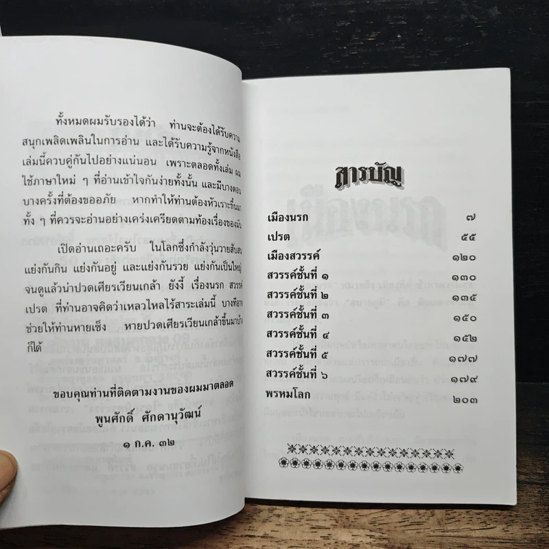 นรก-สวรรค์ และเปรต - พูนศักด์ ศักดานุวัฒน์ รูปที่ 7