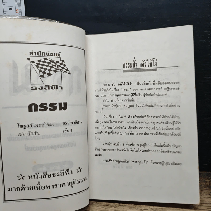 กรรม - เสก สีตวัน รูปที่ 6