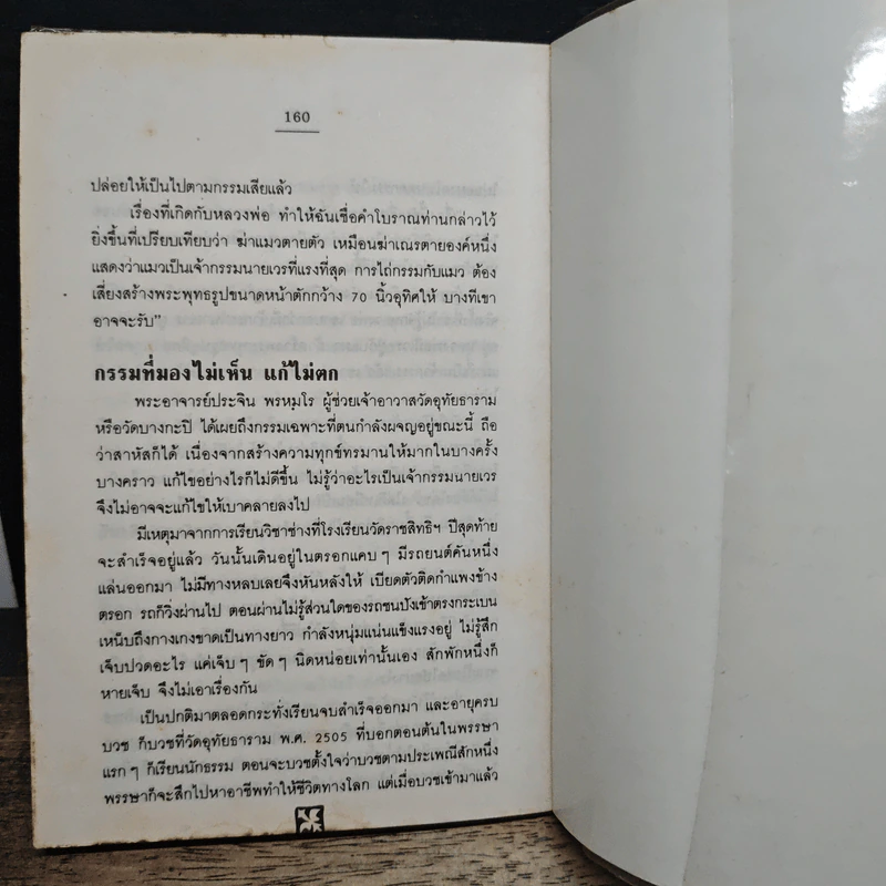 กรรม - เสก สีตวัน รูปที่ 9