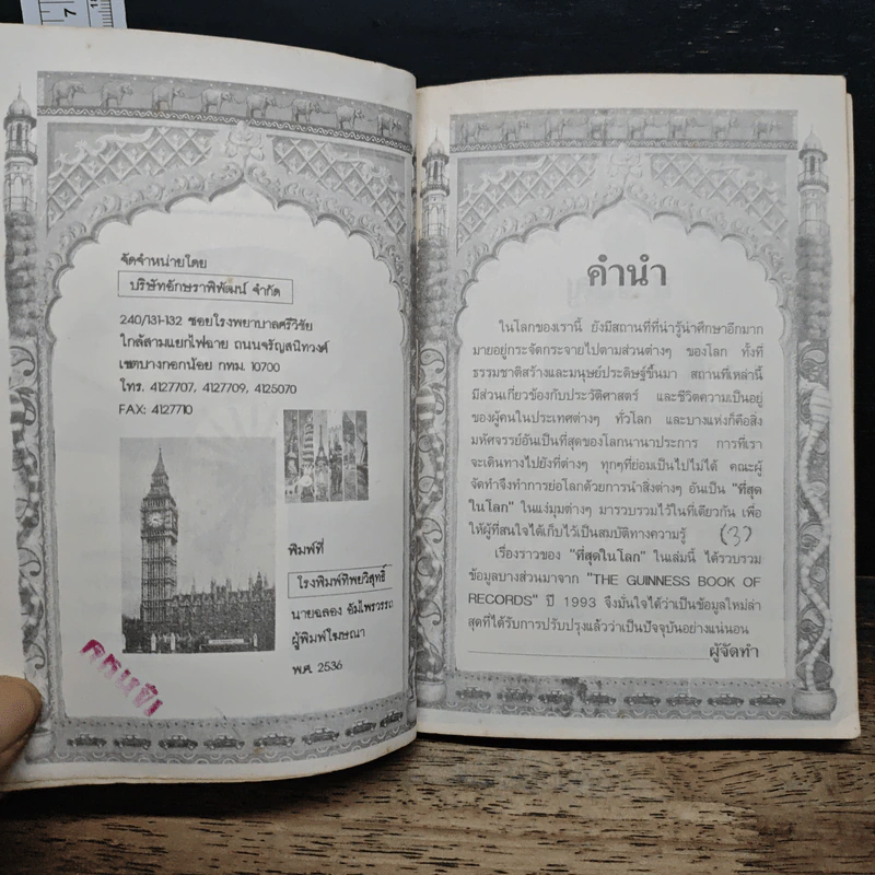 ความรู้รอบตัว ฉบับที่สุดในโลก - ชุลีพร สุสุวรรณ รูปที่ 6