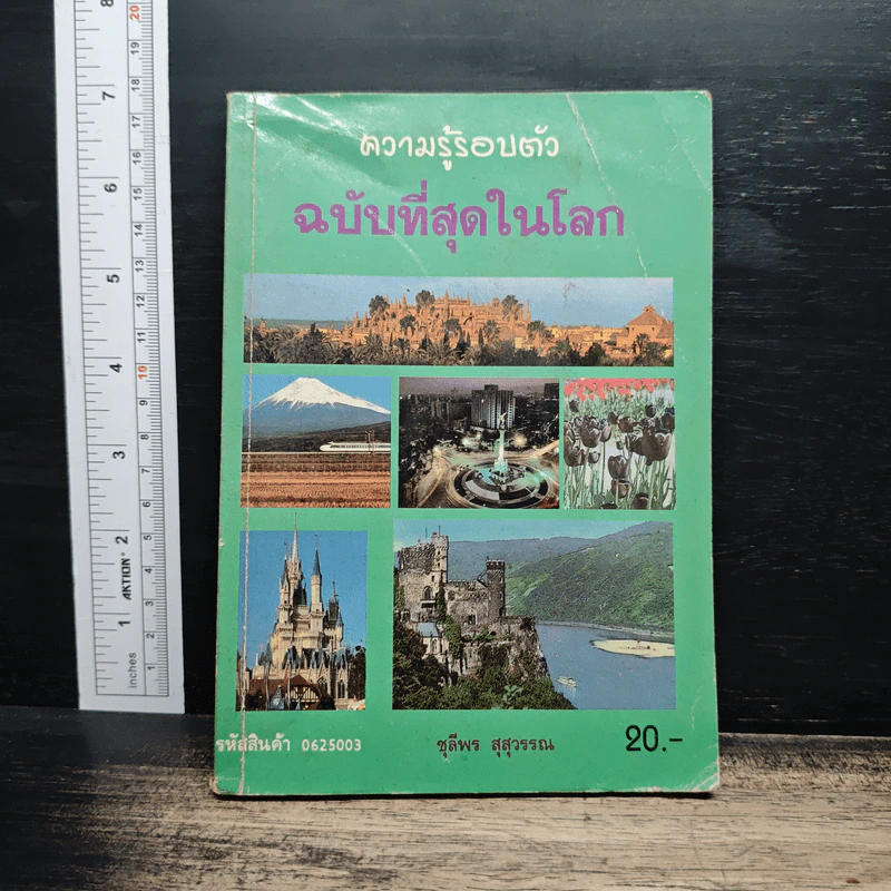 ความรู้รอบตัว ฉบับที่สุดในโลก - ชุลีพร สุสุวรรณ รูปที่ 1