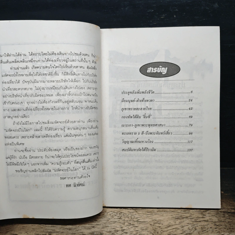 มหัศจรรย์ในโลก - ทศ นิทัศน์ รูปที่ 6