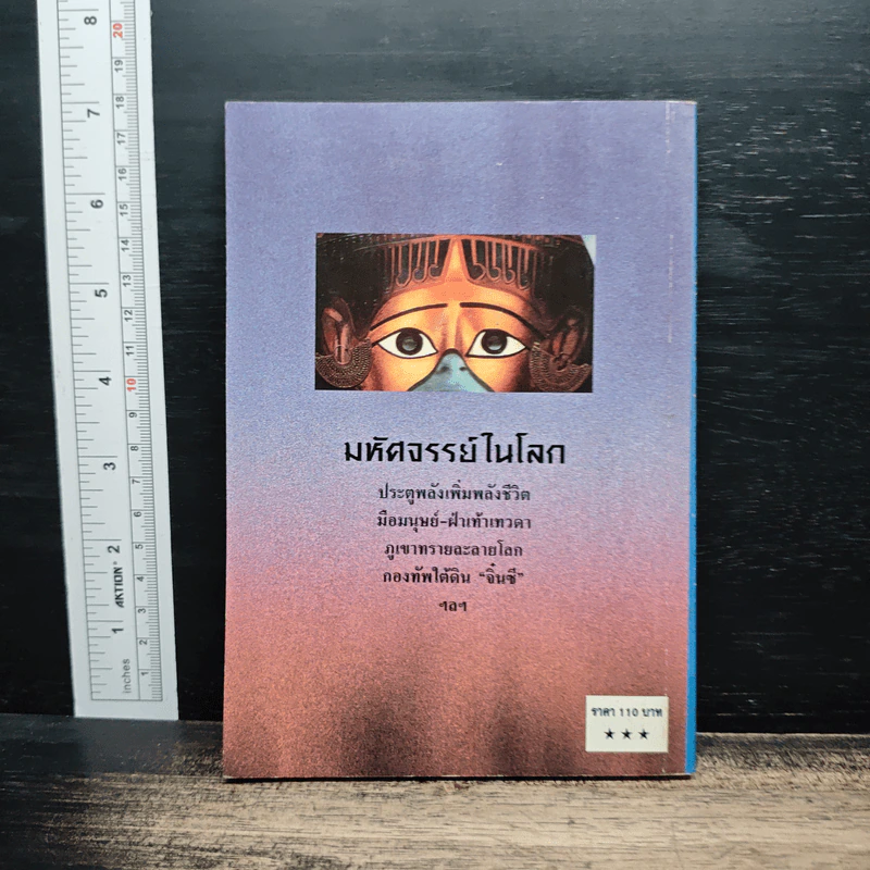 มหัศจรรย์ในโลก - ทศ นิทัศน์ รูปที่ 2
